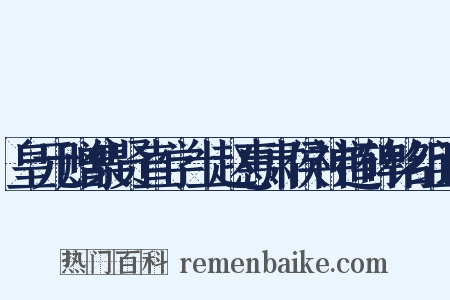 皇元赠集贤直学士赵惠肃侯神道碑铭组词是什么意思的图片